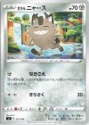291/414 TD ガラルニャース