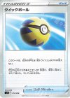  018/028 TD クイックボール 