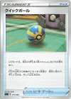  011/020 TD クイックボール 