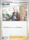  019/020 TD 博士の研究[ナナカマド博士] 