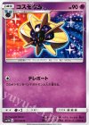  027/060 U コスモウム 
