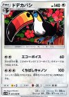  051/060 U ドデカバシ 