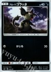 036/051 - アローラコラッタ(キラ)