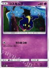  027/060 C コスモッグ 