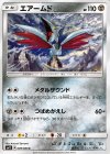 039/060 C エアームド