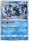 011/050 U アローラサンドパン 
