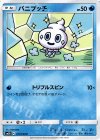  017/050 C バニプッチ 