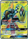 053/050 SR カプ・コケコGX