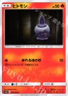  003/050 C ヒトモシ 