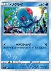  008/050 C メノクラゲ 