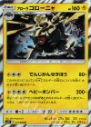  017/050 R アローラゴローニャ 
