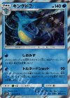 018/051 R キングドラ