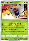  003/051 U バタフリー 