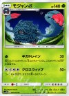  005/051 U モジャンボ 