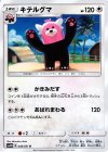  046/051 U キテルグマ 