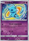 041/072 H ひかるミュウ