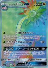 059/050 HR アローラナッシーGX