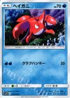  013/050 C ヘイガニ 