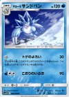  002/066 U アローラサンドパン 
