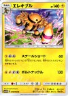  016/066 U エレキブル 