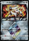 043/066 PR ソルガレオ◇