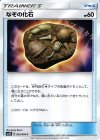  055/066 C なぞの化石 