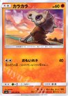  041/094 C カラカラ 