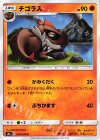 045/094 U チゴラス