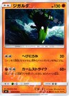 049/094 U ジガルデ 
