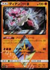 051/094 PR ディアンシー◇