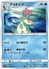  016/066 U アリゲイツ 