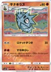  036/066 U サナギラス 