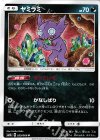  039/066 U ヤミラミ 