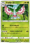  010/096 C アメモース 