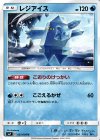  031/096 U レジアイス 