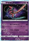 042/096 R デオキシス
