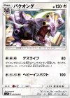  074/096 U バクオング 