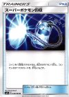スーパーポケモン回収
