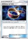  054/060 U こだわりハチマキ 
