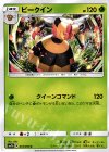  012/050 C ビークイン 