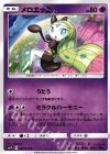  024/050 U メロエッタ 