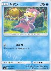 024/095 C ヤドン