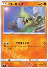  054/095 C ヨーギラス 