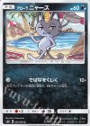 056/095 C アローラニャース 