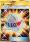  111/095 UR こだわりメット 