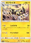  008/052 U ゼブライカ 