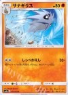  016/052 C サナギラス 