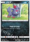  025/052 C ゾロア 