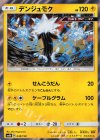  038/150 - デンジュモク(R仕様) 