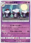  040/150 - アローラガラガラ 